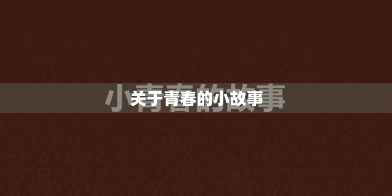 关于青春的小故事