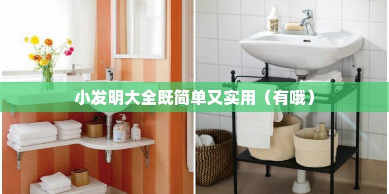 小发明大全既简单又实用（有哦）