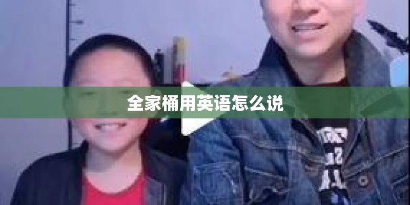 全家桶用英语怎么说