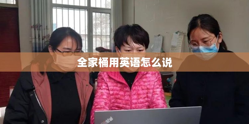 全家桶用英语怎么说