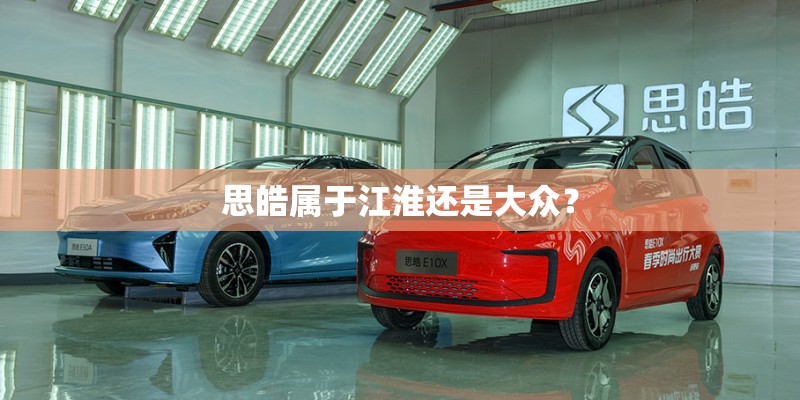 思皓属于江淮还是大众？