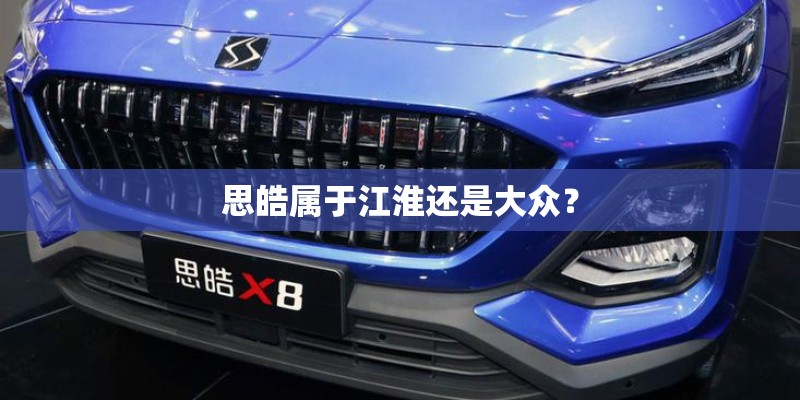 思皓属于江淮还是大众？