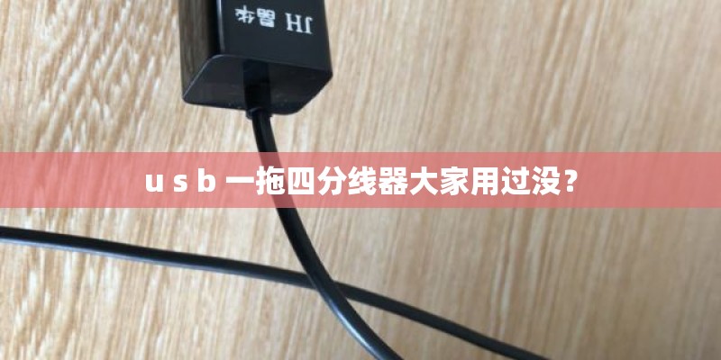 u s b 一拖四分线器大家用过没？