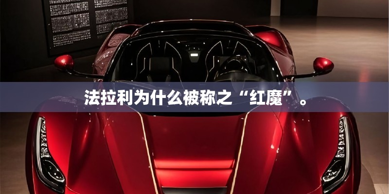 法拉利为什么被称之“红魔”。