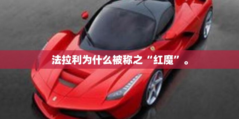 法拉利为什么被称之“红魔”。