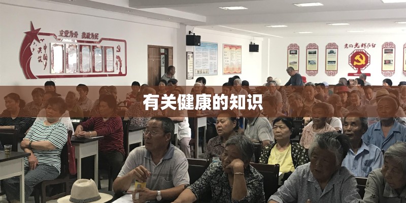有关健康的知识