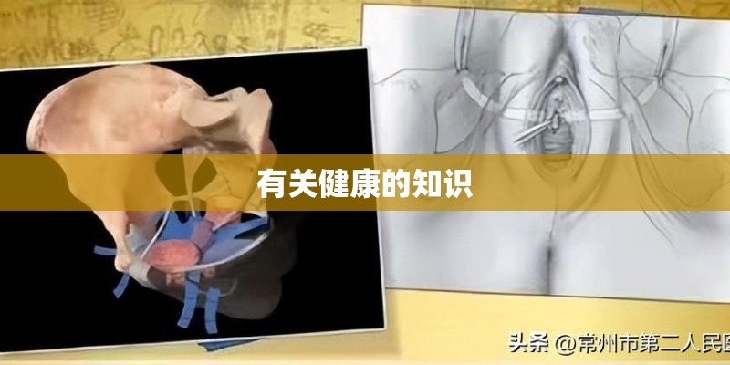 有关健康的知识