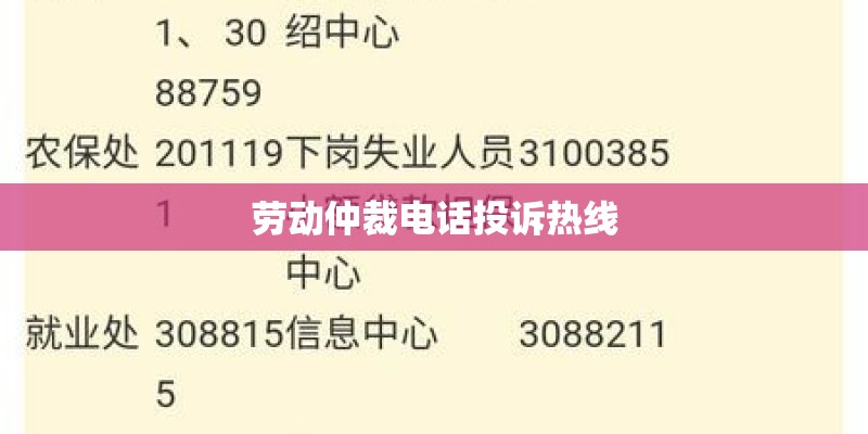 劳动仲裁电话投诉热线