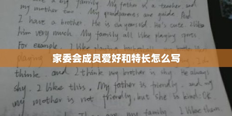 家委会成员爱好和特长怎么写