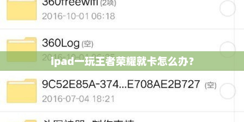 ipad一玩王者荣耀就卡怎么办？