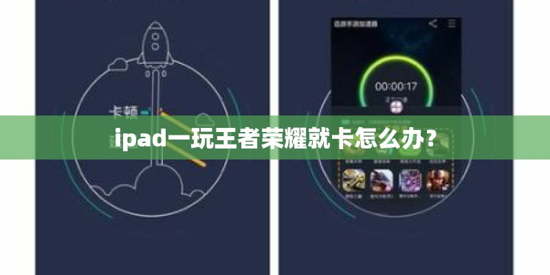 ipad一玩王者荣耀就卡怎么办？