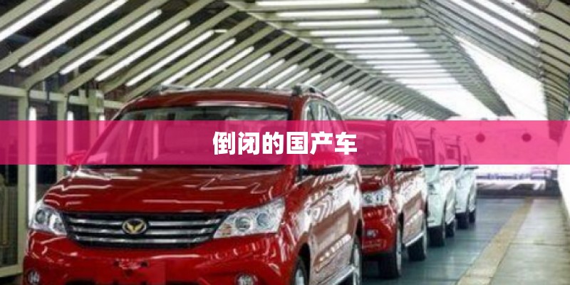 倒闭的国产车
