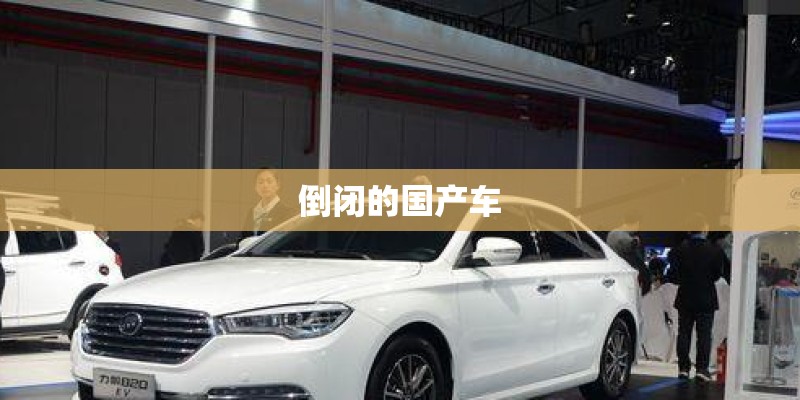 倒闭的国产车
