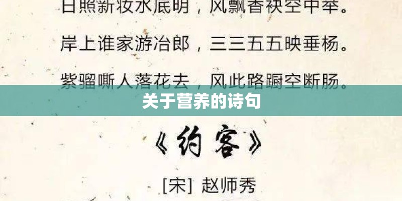 关于营养的诗句