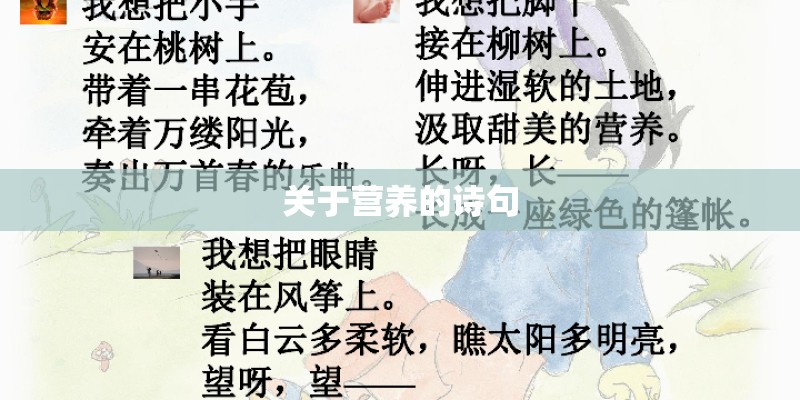 关于营养的诗句