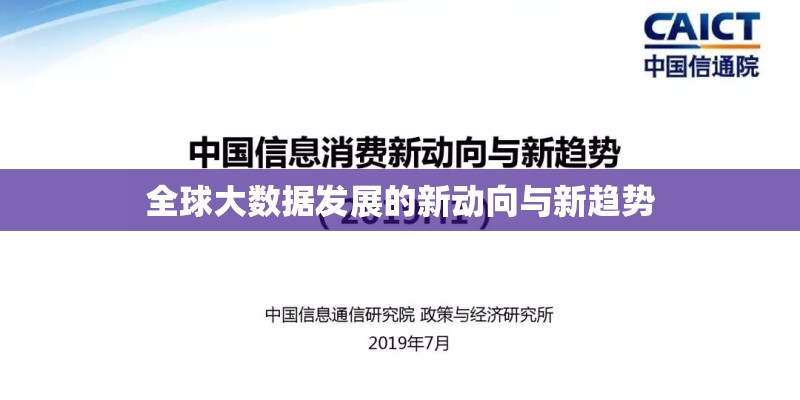 全球大数据发展的新动向与新趋势