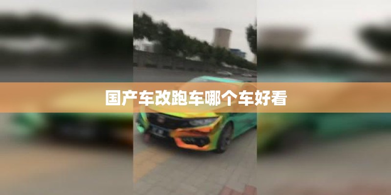 国产车改跑车哪个车好看