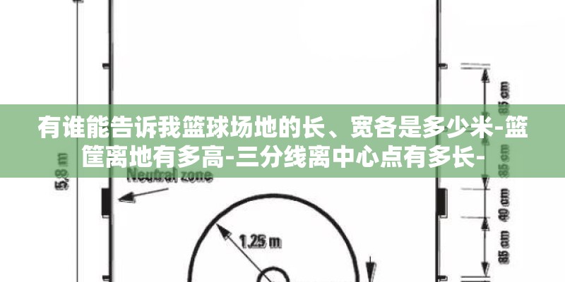 有谁能告诉我篮球场地的长、宽各是多少米-篮筐离地有多高-三分线离中心点有多长-
