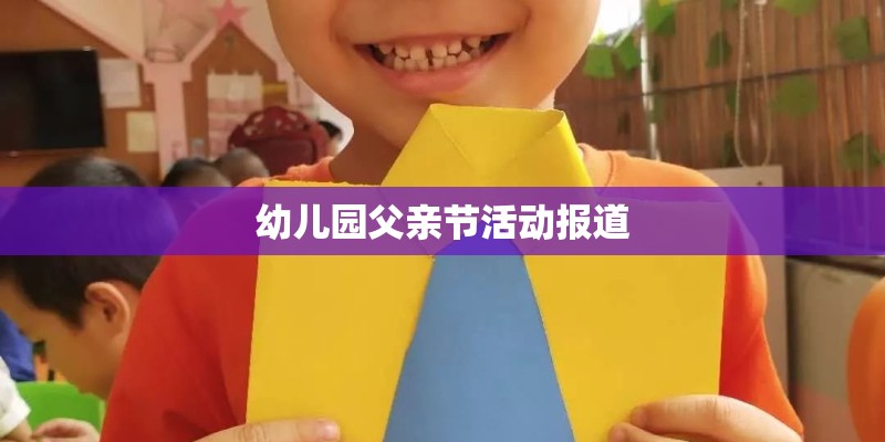 幼儿园父亲节活动报道
