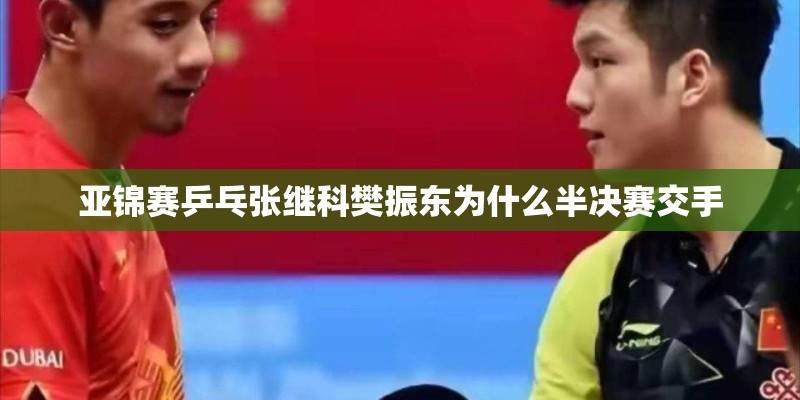 亚锦赛乒乓张继科樊振东为什么半决赛交手