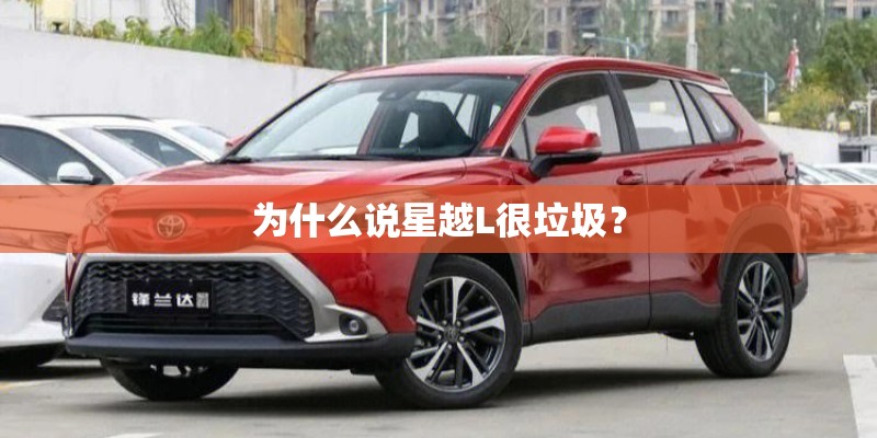 为什么说星越L很垃圾？
