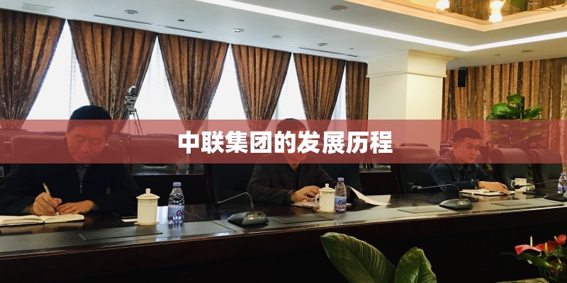 中联集团的发展历程