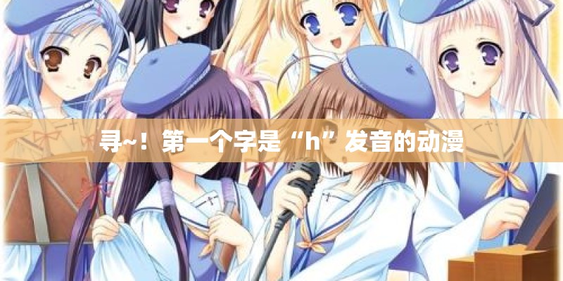 寻~！第一个字是“h”发音的动漫