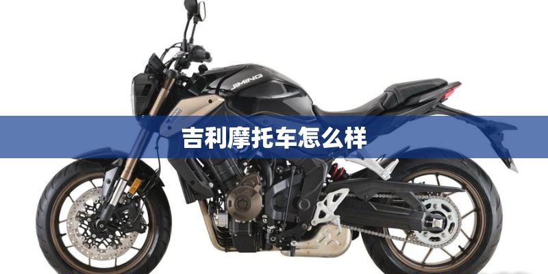吉利摩托车怎么样