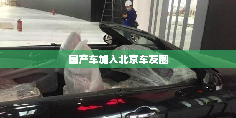 国产车加入北京车友圈