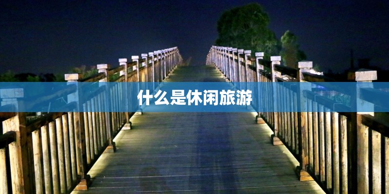 什么是休闲旅游