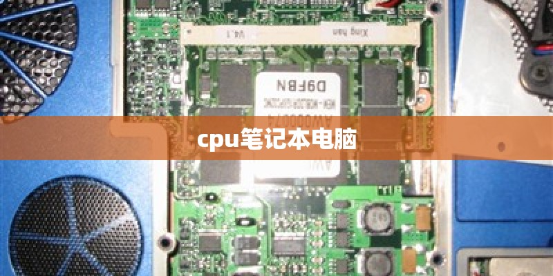 cpu笔记本电脑