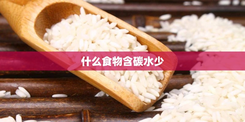 什么食物含碳水少