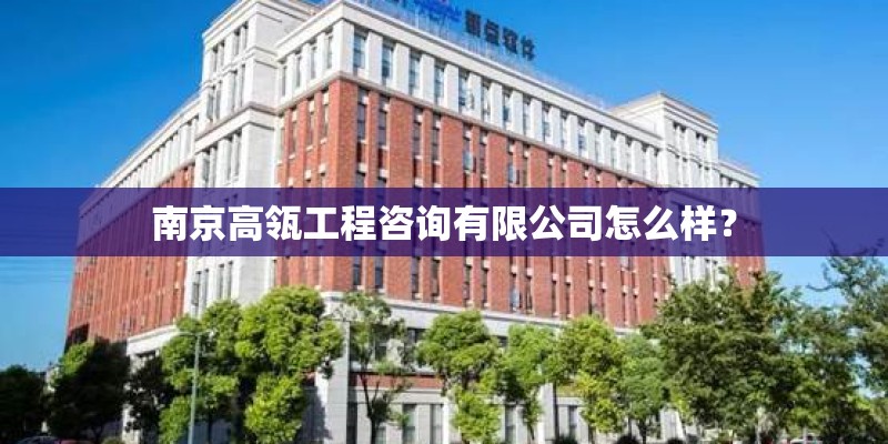 南京高瓴工程咨询有限公司怎么样？