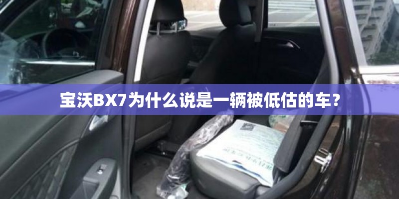 宝沃BX7为什么说是一辆被低估的车？