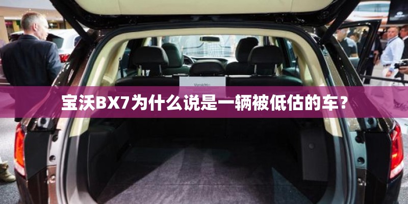 宝沃BX7为什么说是一辆被低估的车？