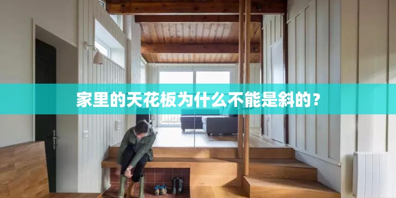 家里的天花板为什么不能是斜的？