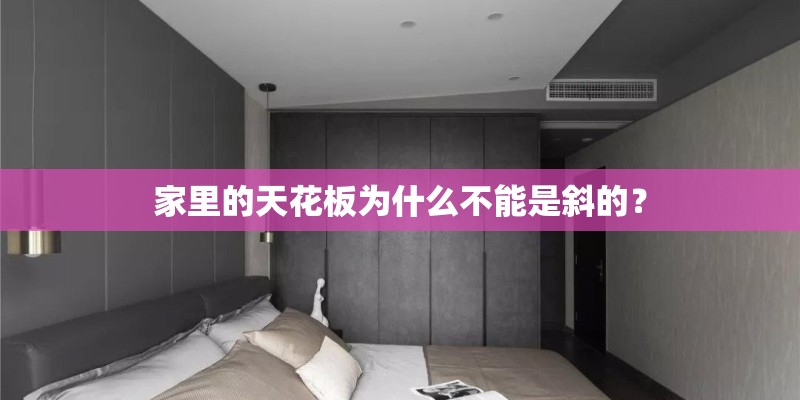 家里的天花板为什么不能是斜的？