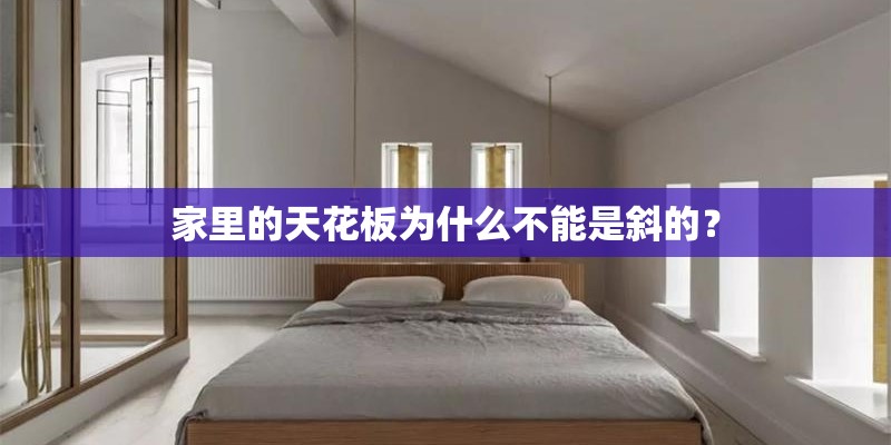 家里的天花板为什么不能是斜的？