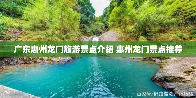 广东惠州龙门旅游景点介绍 惠州龙门景点推荐