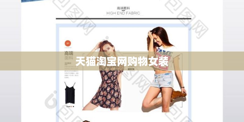 天猫淘宝网购物女装