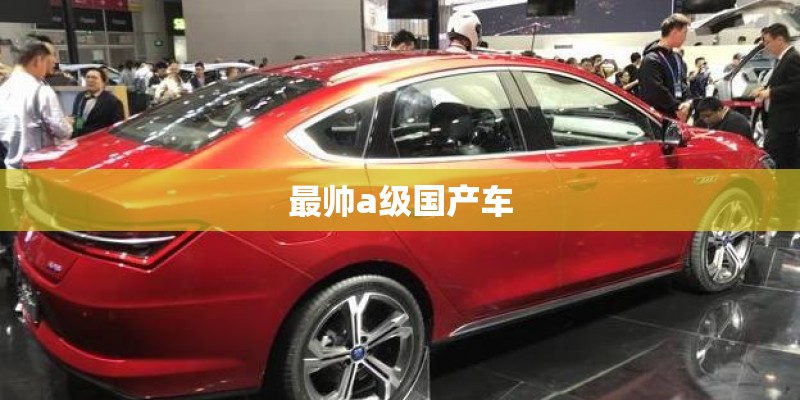 最帅a级国产车