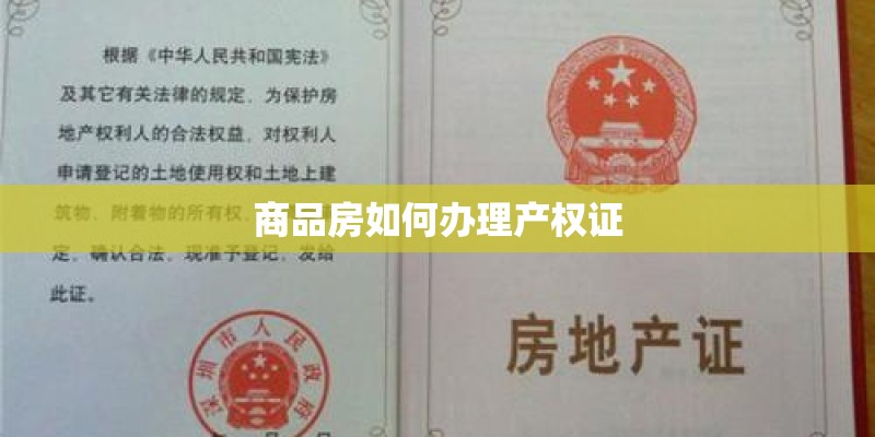 商品房如何办理产权证
