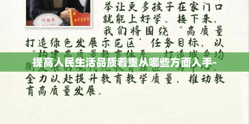 提高人民生活品质着重从哪些方面入手-