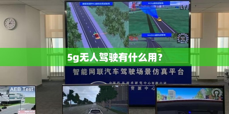5g无人驾驶有什么用？