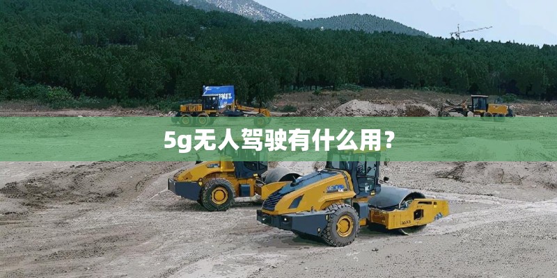 5g无人驾驶有什么用？