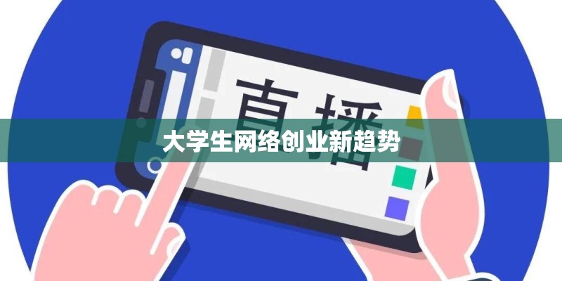 大学生网络创业新趋势