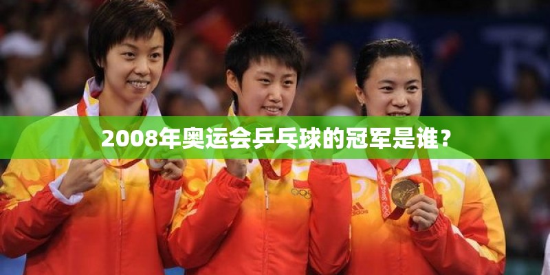 2008年奥运会乒乓球的冠军是谁？