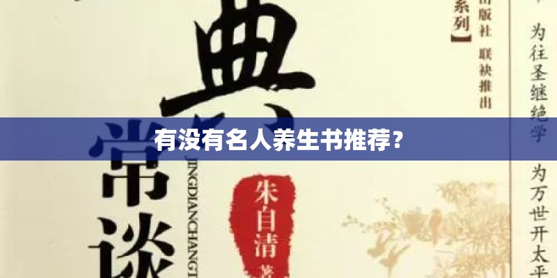 有没有名人养生书推荐？