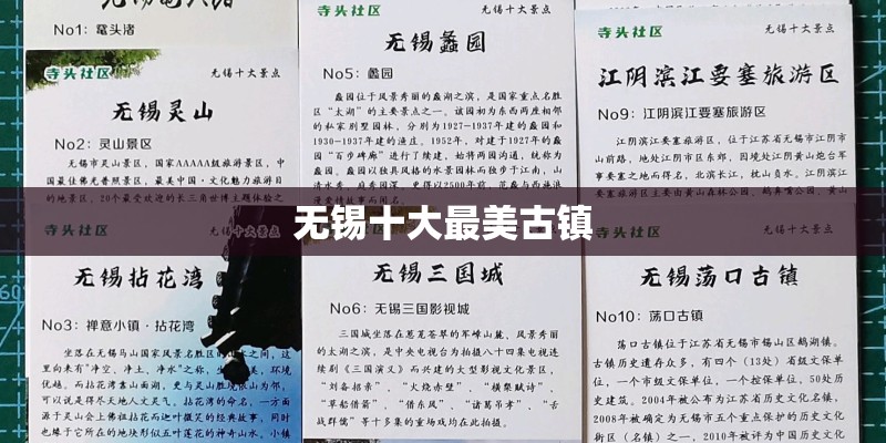 无锡十大最美古镇