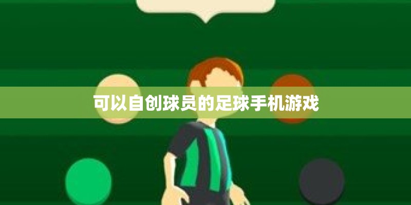 可以自创球员的足球手机游戏
